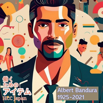 キャリア理論06|バンデューラの理論.4