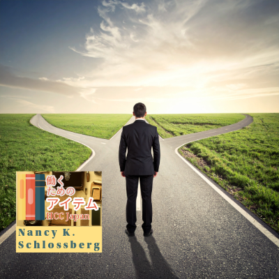 キャリア理論09|シュロスバーグの理論.5