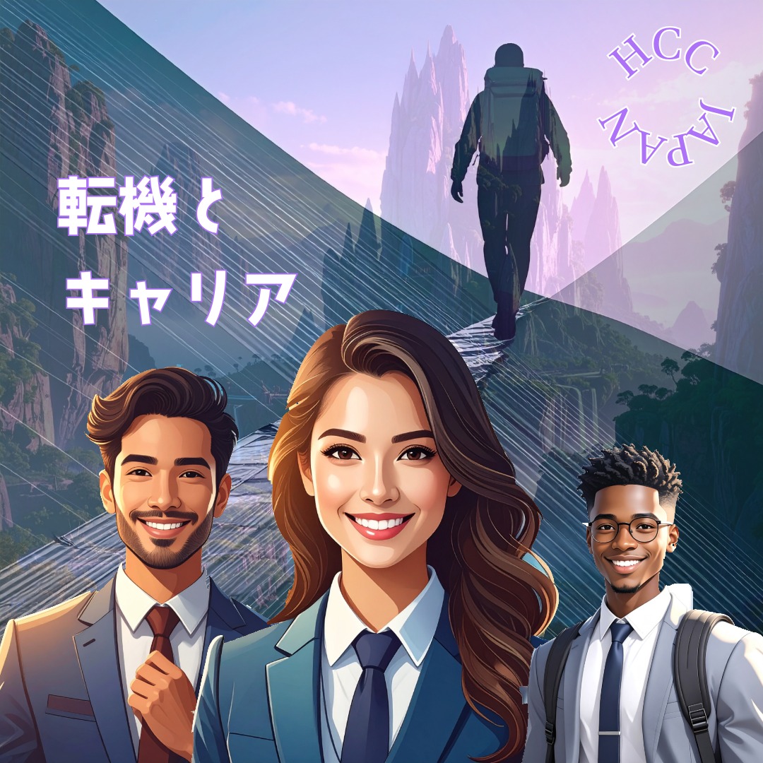 キャリア理論10|転機とキャリア.1