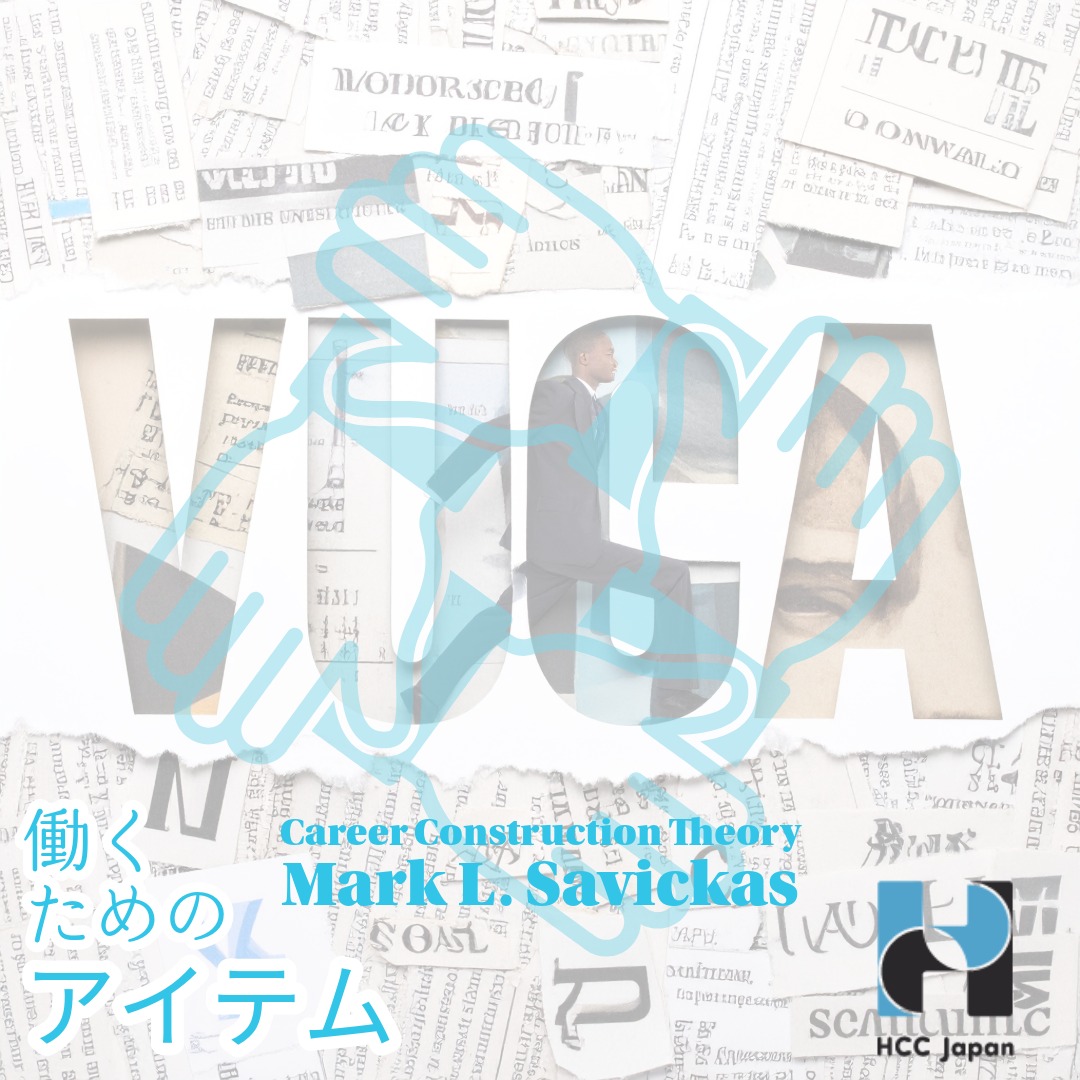キャリア理論11|サビカスの理論.1