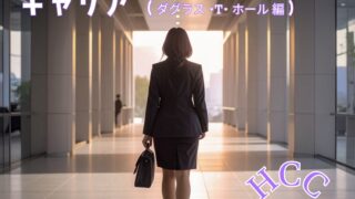 キャリア理論15|ホールの理論とノゾミさん